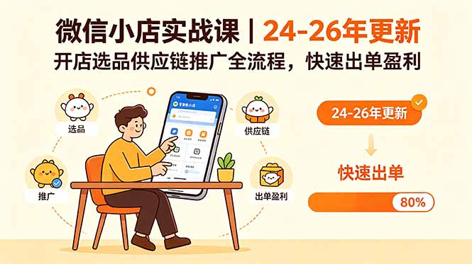 微信小店实战课｜24-26年更新，开店选品供应链推广全流程，快速出单盈利-798资源站
