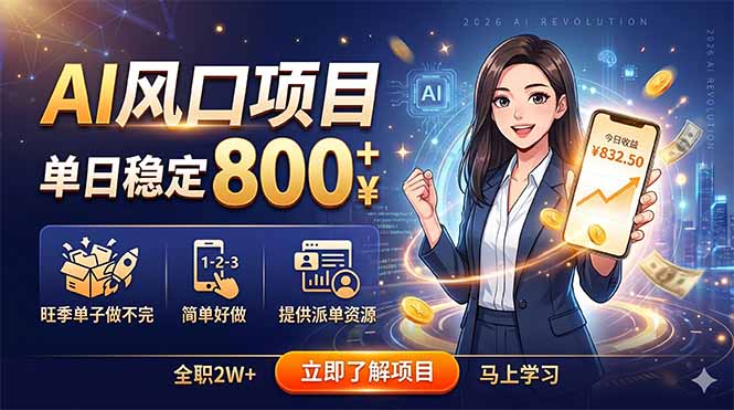 AI风口项目，单日稳定800+，旺季单子做不完，简单好做，提供派单资源-798资源站