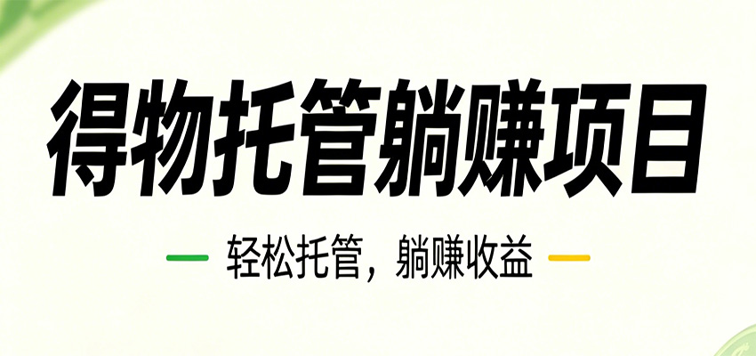 26年6月必做！得物视频激励项目，全自动运营单号月利润3600+-798资源站
