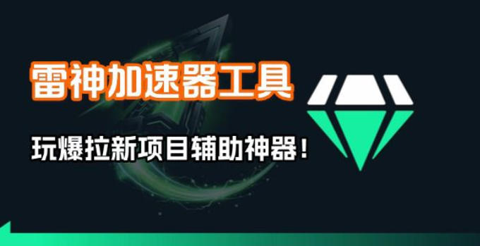 雷神加速器项目模拟器_无脑1分钟1条视频矩阵_疯狂报单打法【焚诀】福瑞网创-中创网-福缘网-冒泡网-资源之家-魔方项目库福瑞网创联盟