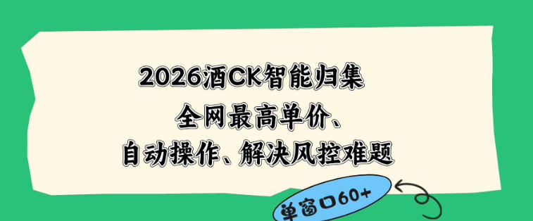 2026最新版酒店CK智能归集玩法，最高单价、零成本、零人工，自动操作、解决风控难题【揭秘】-798资源站