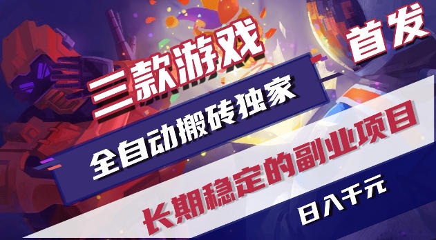 游戏全自动打金项目,日入1k+,无需人工操作,长久稳定持续有收益!【揭秘】-798资源站
