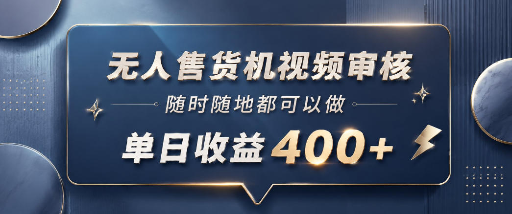 无人售货机视频审核，一部手机随时随地都可以做，10秒一单，单日收益400+【揭秘】优优云-闲云创业网-老谢轻创网-中创网-福缘网-冒泡网-资源之家-魔方项目库优优云