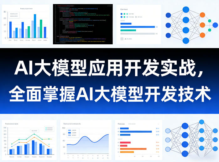 AI大模型应用开发实战，全面掌握AI大模型开发技术(更新)-798资源站