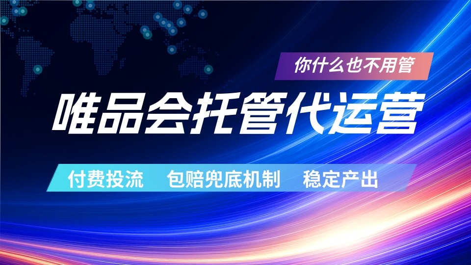 唯品会托管代运营 付费投流玩法 包赔兜底机制 稳定产出-798资源站