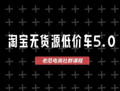 淘宝无货源价车5.0，​2026最新VIP淘宝无货源课程，1688代发，蓝海选品，零成本创业首选(更新26年4月)