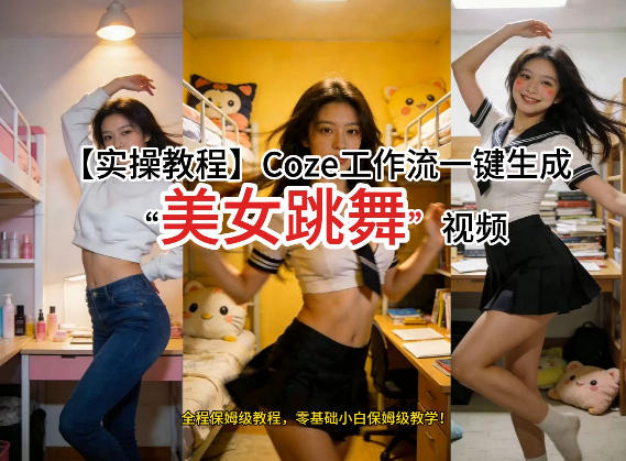 通过Coze工作流，制作《美女跳舞》视频，几分钟制作一个视频从0到1演示搭建过程，实操教学福瑞网创-中创网-福缘网-冒泡网-资源之家-魔方项目库福瑞网创联盟