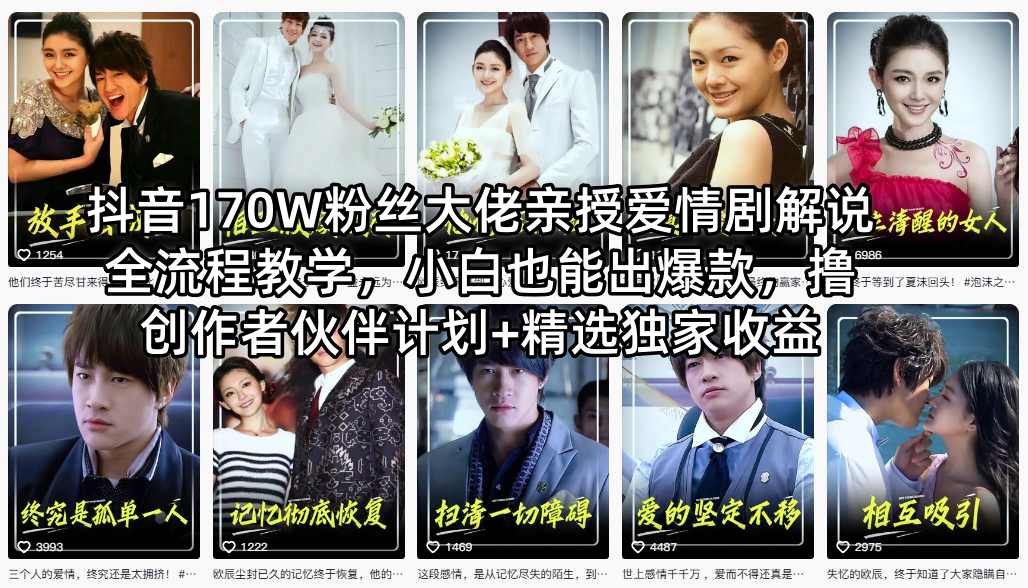 抖音170W粉丝大佬亲授爱情剧解说全流程教学,小白也能出爆款,撸创作者伙伴计划+精选独家收益