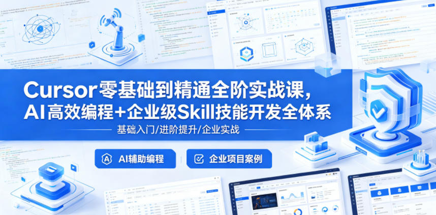 Cursor零基础到精通全阶实战课，AI高效编程+企业级Skill技能开发全体系-798资源站