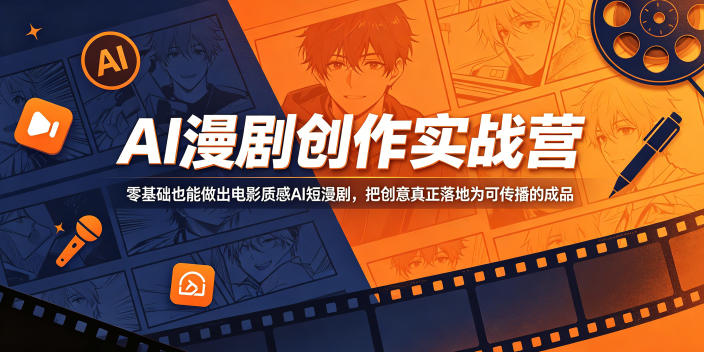 AI漫剧创作实战营，零基础也能做出电影质感AI短漫剧，把创意真正落地为可传播的成品-798资源站