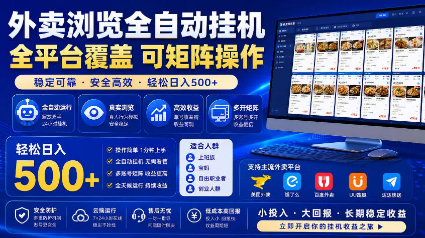 外卖浏览全自动掘金项目，市场蓝海，可矩阵操作，多开多賺，轻松日入500+【揭秘】-798资源站