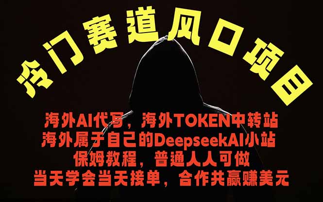 冷门赛道风口项目 海外AI代写！0成本运作完全免费！当天注册当天接单，接单接到手抽筋，无脑…优优云-闲云创业网-老谢轻创网-中创网-福缘网-冒泡网-资源之家-魔方项目库优优云