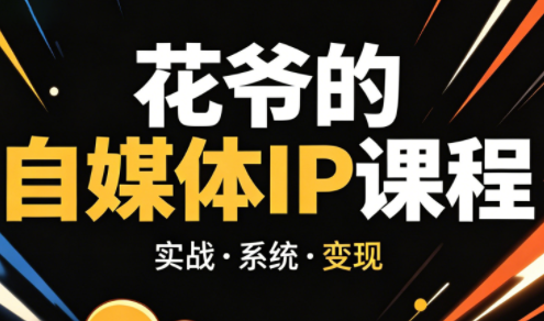 花爷·42天·自媒体IP陪跑营(更新2026)来宝云总站-闲云创业网-老谢轻创网-中创网-福缘网-冒泡网-资源之家-魔方项目库来宝云总站