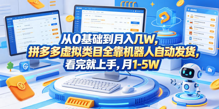 从0基础到月入几W,拼多多虚拟类目全靠机器人自动发货,看完就上手,月1-5W【揭秘】-798资源站