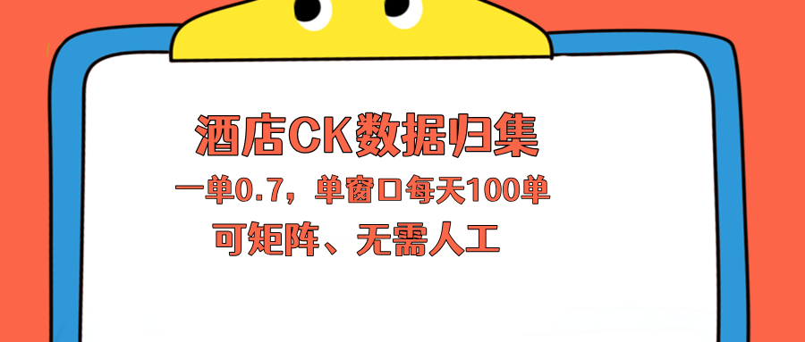 上班也能玩的酒店CK数据归集，一单0.7单窗口每天可做100单，一个人就能矩阵操作-798资源站