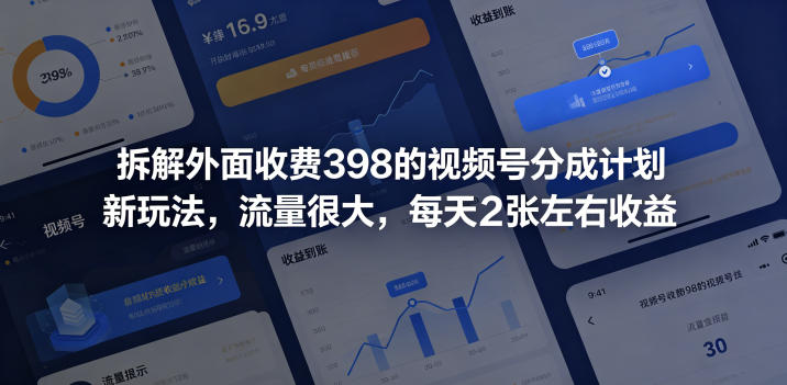 拆解外面收费398的视频号分成计划新玩法，流量很大，每天2张左右收益优优云-闲云创业网-老谢轻创网-中创网-福缘网-冒泡网-资源之家-魔方项目库优优云