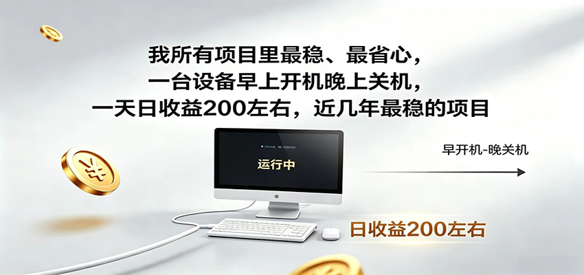 一台设备早上开机晚上关机，一天日收益200左右，近几年最稳的项目-798资源站