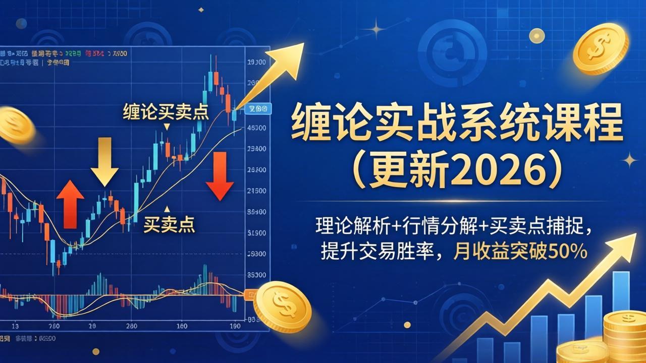 缠论实战系统课程(更新26年4月