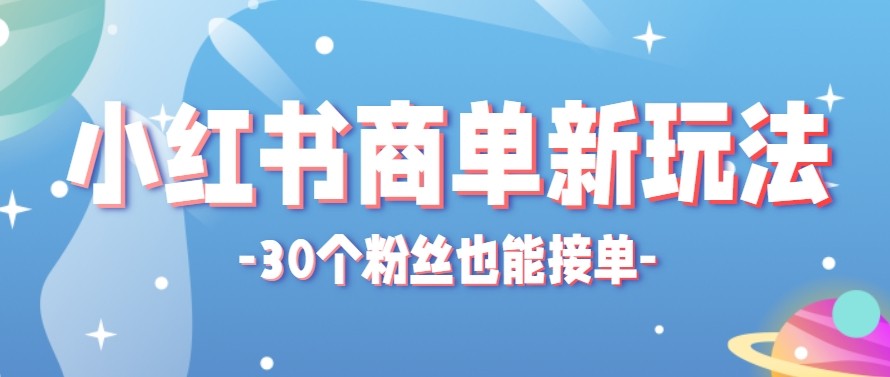 合新手小白操作的小红书商单新玩法，低粉丝也能接单，一个月接三单赚了150+！来宝云总站-闲云创业网-老谢轻创网-中创网-福缘网-冒泡网-资源之家-魔方项目库来宝云总站