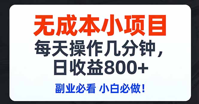 无成本小项目,每天操作几分钟,日收益800+ 副业必看 小白必做！福瑞网创-中创网-福缘网-冒泡网-资源之家-魔方项目库福瑞网创联盟