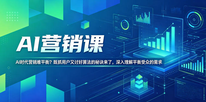 AI营销课,AI时代营销难平衡?既抓用户又讨好算法的秘诀来了,深入理解平衡受众的需求【原创双语字幕】-798资源站
