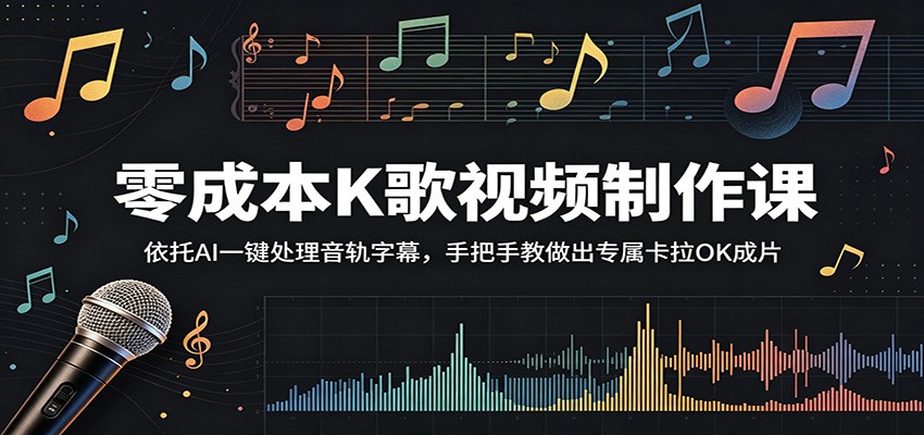 零成本K歌视频制作课：依托AI一键处理音轨字幕，手把手教做出专属卡拉OK成片-798资源站