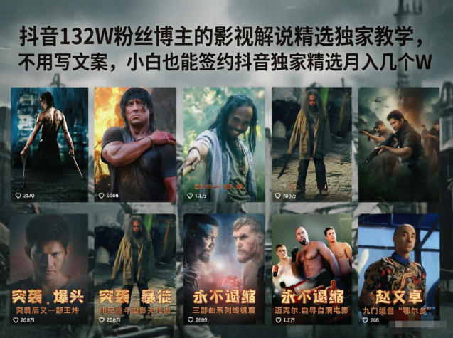 抖音132W粉丝博主的影视解说精选独家教学,不用写文案,小白也能签约抖音独家精选月入几个W-798资源站
