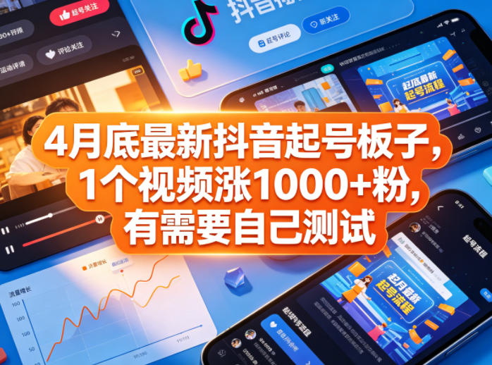 4月底最新抖音起号板子，1个视频涨1000+粉，有需要自己测试-798资源站