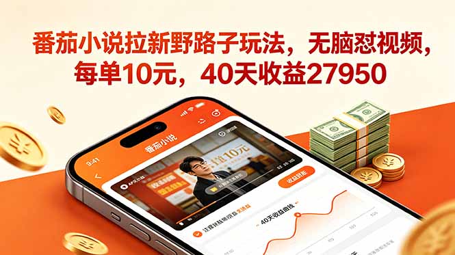 番茄小说拉新野路子玩法，无脑怼视频，每单10元，40天收益27950-798资源站