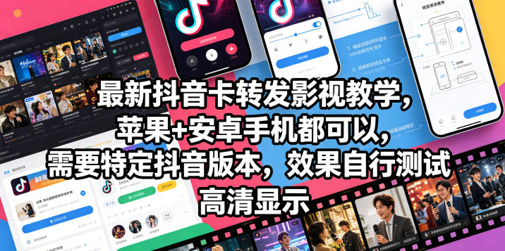 最新抖音卡转发影视搬运教学，苹果+安卓手机都可以，需要特定抖音版本，效果自行测试优优云-闲云创业网-老谢轻创网-中创网-福缘网-冒泡网-资源之家-魔方项目库优优云