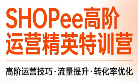 梦凡老师·Shopee虾皮高阶运营课程(更新5月)-798资源站