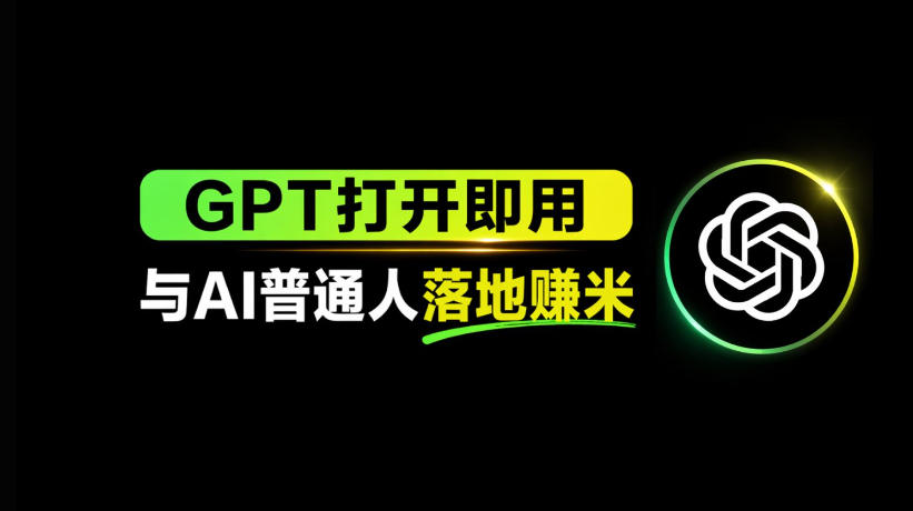 AI工具与变现，AI对于普通人怎么落地与收益-798资源站