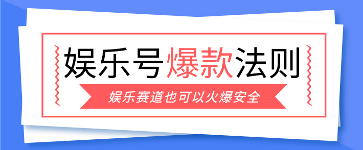 娱乐号爆文深度拆解“安全”爆款秘籍,新手也能轻松上手写单篇10万+-798资源站