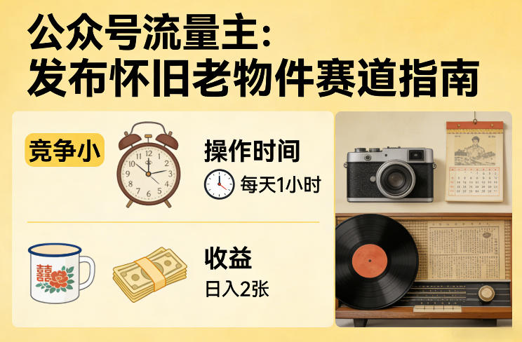 公众号流量主之发布怀旧老物件赛道,竞争小,每天操作1小时,日入2张福瑞网创-中创网-福缘网-冒泡网-资源之家-魔方项目库福瑞网创联盟
