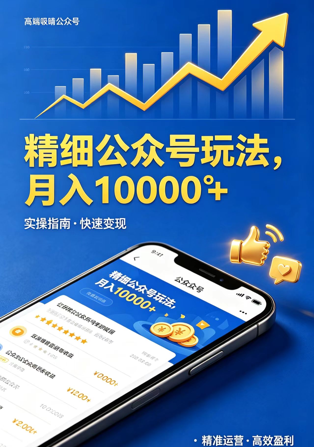 精细公众号玩法，月入10000+，实操指南，快速变现-798资源站