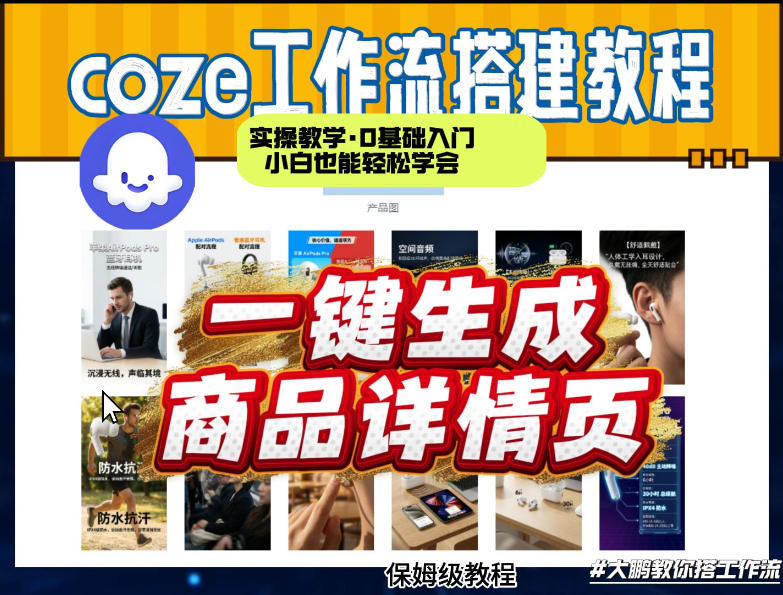 coze扣子智能体一键生成商品详情页,实操教学,0基础入门小白也能轻松学会福瑞网创-中创网-福缘网-冒泡网-资源之家-魔方项目库福瑞网创联盟