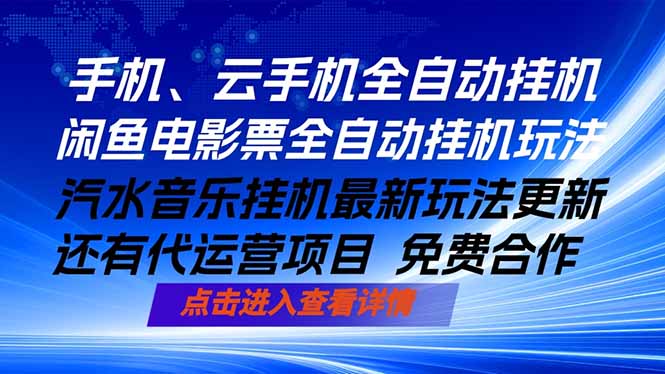 ai手机全自动挂机，汽水音乐人最新挂机玩法，闲鱼电影票全自动，任选其一，月入过万不是梦来宝云总站-闲云创业网-老谢轻创网-中创网-福缘网-冒泡网-资源之家-魔方项目库来宝云总站