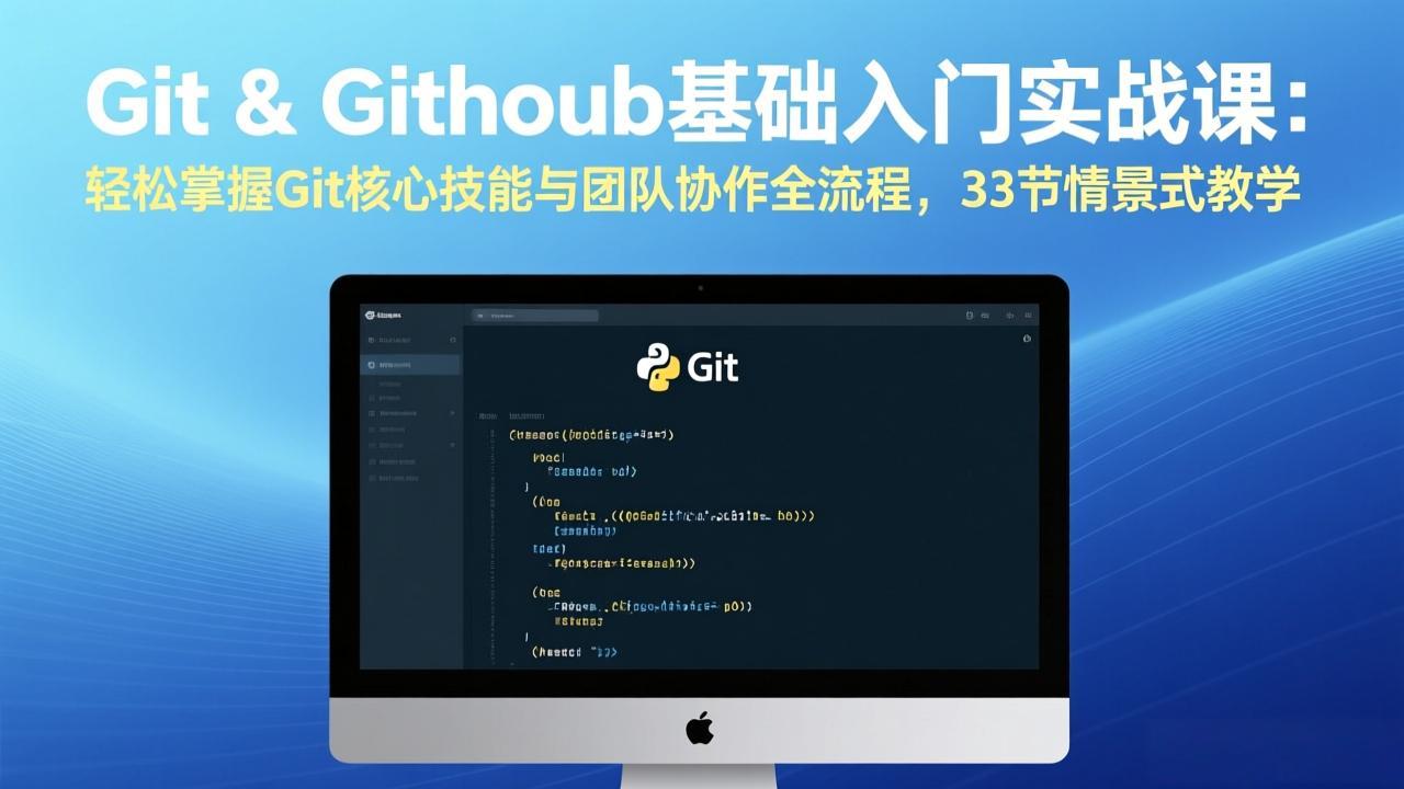 Git & GitHub基础入门实战课：轻松掌握Git核心技能与团队协作全流程，33节情景式教学福瑞网创-中创网-福缘网-冒泡网-资源之家-魔方项目库福瑞网创联盟