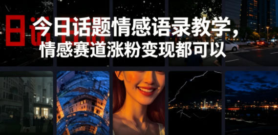 今日话题情感语录教学，情感赛道涨粉变现都可以优优云-闲云创业网-老谢轻创网-中创网-福缘网-冒泡网-资源之家-魔方项目库优优云