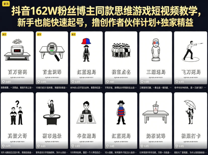 抖音162W粉丝博主同款思维游戏短视频教学,新手也能快速起号,撸创作者伙伴计划+独家精选收益-798资源站