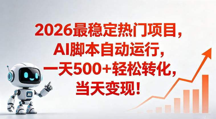 适合普通人的稳定爆款搞米赛道，一天500➕轻松转化，当日变现，操作简单【揭秘】-798资源站