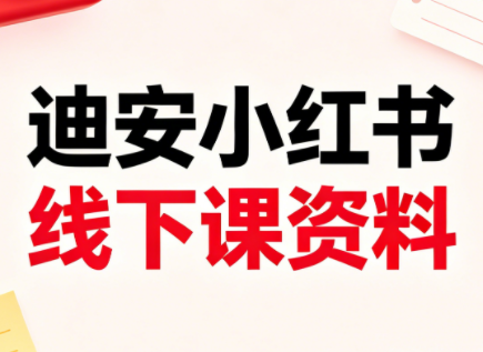 迪安小红书26年3月底线下课全套资料-798资源站