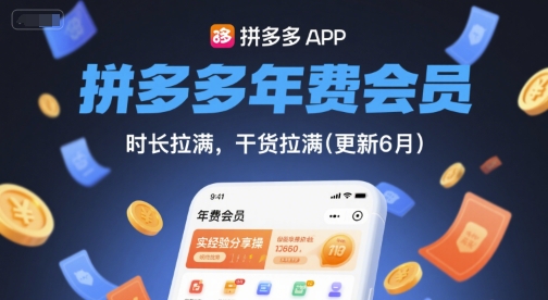 拼多多年费会员，实经验分享操，时长拉满，干货拉满(更新26年06月08日)