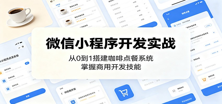 微信小程序开发实战：从0到1搭建咖啡点餐系统，掌握商用开发技能-798资源站