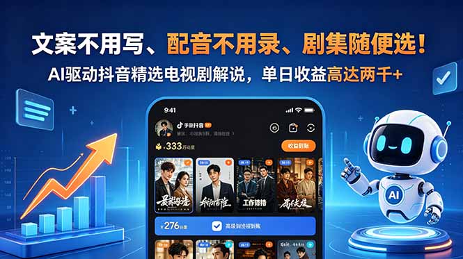 文案不用写、配音不用录、剧集随便选！AI驱动抖音精选电视剧解说，单日收益高达两千+优优云-闲云创业网-老谢轻创网-中创网-福缘网-冒泡网-资源之家-魔方项目库优优云