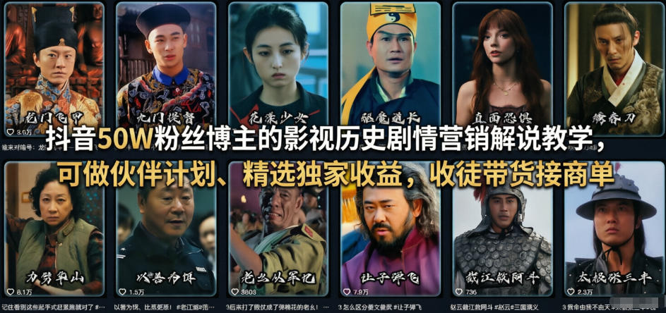 抖音50W粉丝博主的影视历史剧情营销解说教学，可做伙伴计划、精选独家收益，收徒带货接商单福瑞网创-中创网-福缘网-冒泡网-资源之家-魔方项目库福瑞网创联盟