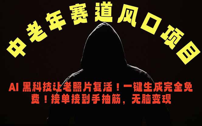 中老年风口项目，AI 黑科技让老照片复活！一键生成完全免费！接单接到手抽筋，无脑变现-798资源站