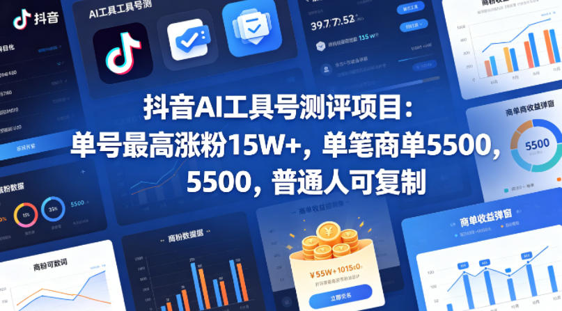 抖音AI工具号测评项目，单号最高涨粉15W+，单笔商单5.5k，也可进伙伴计划，普通人可复制(更新5月)-798资源站
