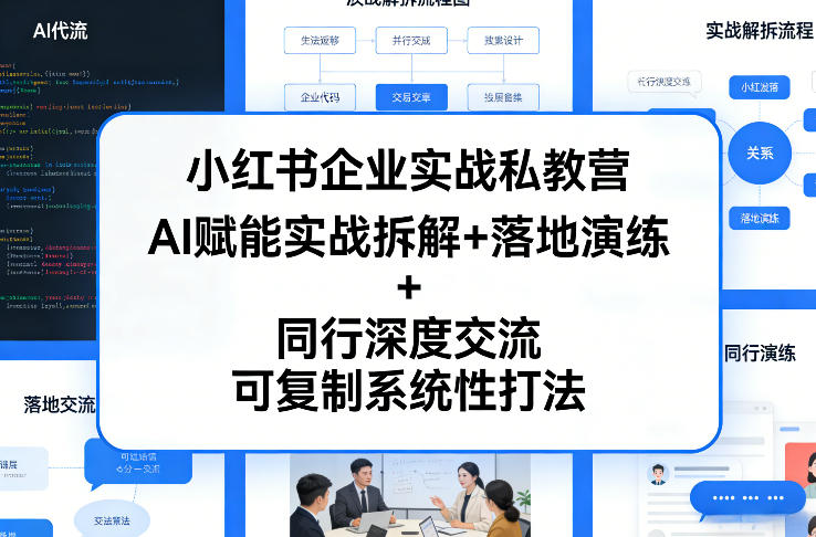 小红书企业实战私教营，AI赋能实战拆解+落地演练+同行深度交流，可复制系统性打法福瑞网创-中创网-福缘网-冒泡网-资源之家-魔方项目库福瑞网创联盟