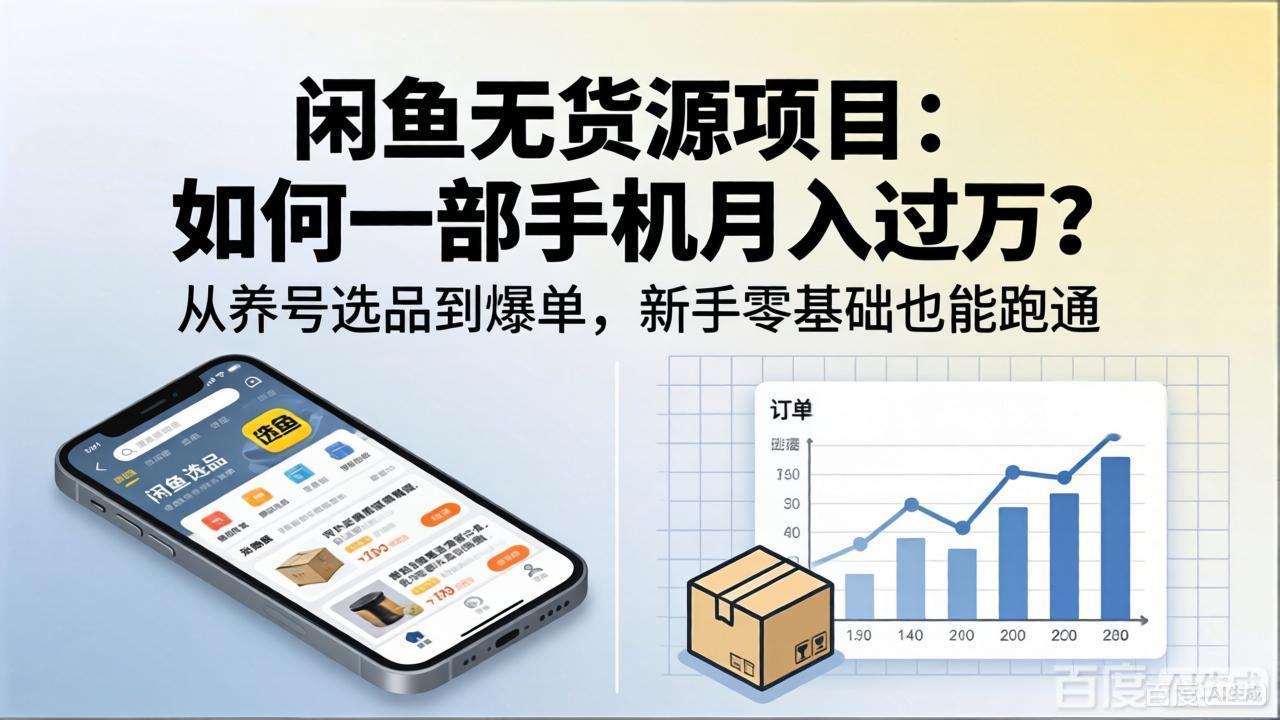 闲鱼无货源项目：如何一部手机月入过万？从养号选品到爆单，新手零基础也能跑通-创富之家